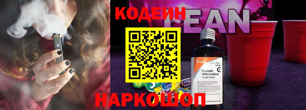 Копейск  Codein напиток Lean (лин)  Вход с VPN 